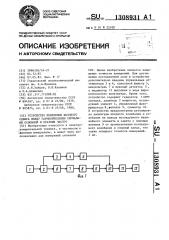 Устройство измерения фазового сдвига между гармоническими сигналами основной и кратной частот (патент 1308931)