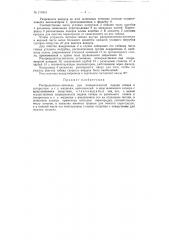 Распределитель-питатель для пневматической подачи табака к сигаретным и т.п. машинам (патент 117816)