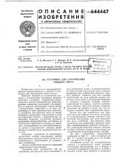 Установка для скручивания чайного листа (патент 644447)