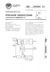 Устройство для обслуживания запросов (патент 1403064)