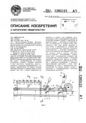 Устройство для навешивания изделий на подвесной конвейер (патент 1265121)