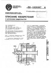 Измельчитель (патент 1028367)