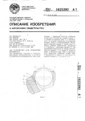 Устройство для отбивания лезвий кос (патент 1625392)