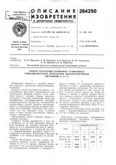 Способ получения кормовых стабильных (патент 284250)