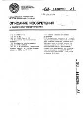 Способ отделки древесных материалов (патент 1430299)