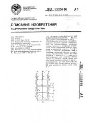 Тяговый трансформатор для электрифицированных железных дорог переменного тока (патент 1335491)