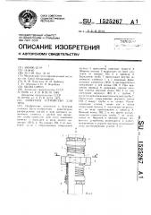 Захватное устройство для труб (патент 1525267)