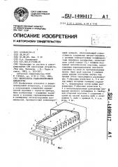 Микросборка радиоэлектронной аппаратуры (патент 1499417)