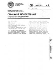 Уплотнительное соединение (патент 1337593)