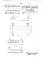 Многорядная кассета для укладки и транспортировки длинномерного сортового проката (патент 688381)