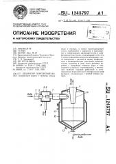 Деаэратор перегретой воды (патент 1245797)