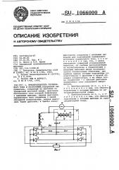 Преобразователь переменного тока в постоянный (патент 1066000)