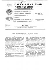 Стол впередистаночный к обрезному станку (патент 339396)