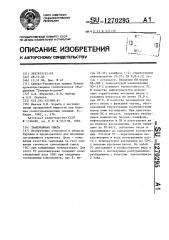 Тампонажная смесь (патент 1270295)