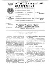 Твердосплавная вставка для горнорежущего инструмента (патент 724722)