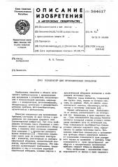 Конденсор для проекционных приборов (патент 564617)