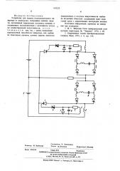 Устройство для защиты последовательного инвертора от перегрузки (патент 610233)