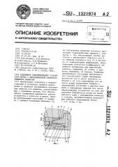 Подвижное уплотнительное устройство штока с металлической самоуплотняющейся манжетой (патент 1321974)