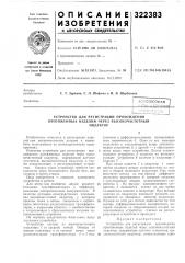 Устройство для регистрации прохождения протяженных изделий через высокочастотныйиндуктор (патент 322383)