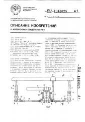 Крепь сопряжения (патент 1343025)