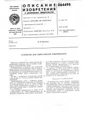 Устройство для съема плоских микромодулей (патент 264495)