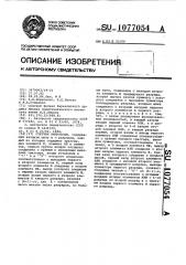 Счетчик импульсов (патент 1077054)