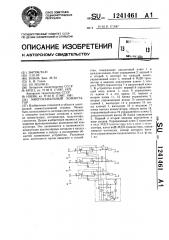 Многоканальный коммутатор (патент 1241461)