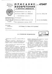 Аттенюатор свч диапазона (патент 472407)