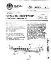 Стенд для прочностных испытаний строительных конструкций (патент 1530974)