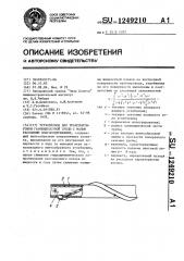 Трубопровод для транспортировки газожидкостной среды с малым расходным влагосодержанием (патент 1249210)