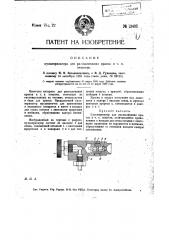 Пульверизатор для распыливания красок и т.п. веществ (патент 13492)