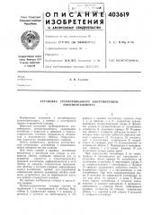 Патент ссср  403619 (патент 403619)