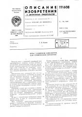Патент ссср  191608 (патент 191608)