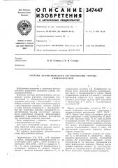 Система автоматического регулирования группы (патент 347447)