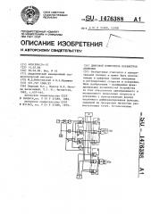 Цифровой измеритель параметров движения (патент 1476388)