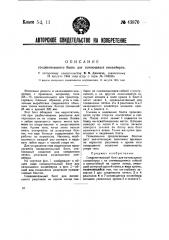 Соединительный болт для качающихся конвейеров (патент 43870)