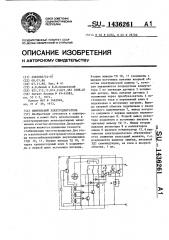 Вентильный электродвигатель (патент 1436261)