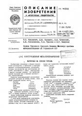 Конструкционный металлокерамический материал на основе титана (патент 441321)