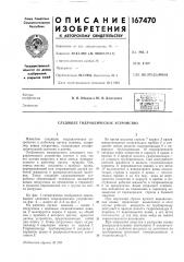 Следящее гидравлическое устройство (патент 167470)