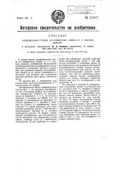 Шлифовальный станок для деревянных линеек и т.п. плоских изделий (патент 21417)