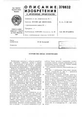 Устройство ввода информации (патент 378832)