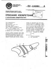 Способ тралового лова рыбы (патент 1142081)