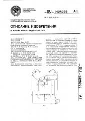 Устройство для вождения почвообрабатывающего орудия в рядах многолетних насаждений (патент 1428222)