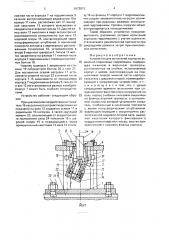 Устройство для испытаний корпусов аксиально-поршневых гидромашин (патент 1672015)