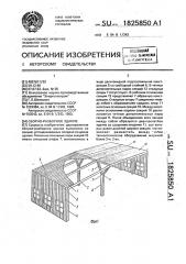 Сборно-разборное здание (патент 1825850)