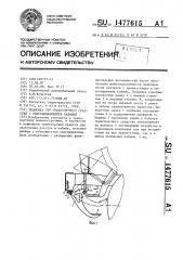 Подножка для транспортного средства с опрокидывающейся кабиной (патент 1477615)