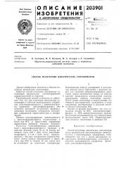Способ получения циклических сополимеров (патент 203901)