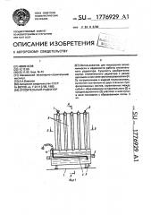 Отопительный радиатор (патент 1776929)