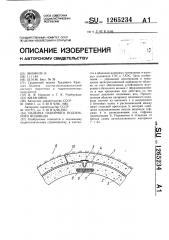 Обделка напорного подземного водовода (патент 1265234)
