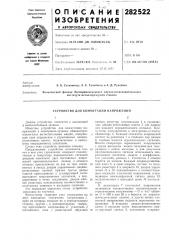 Устройство для коммутации напряжений (патент 282522)